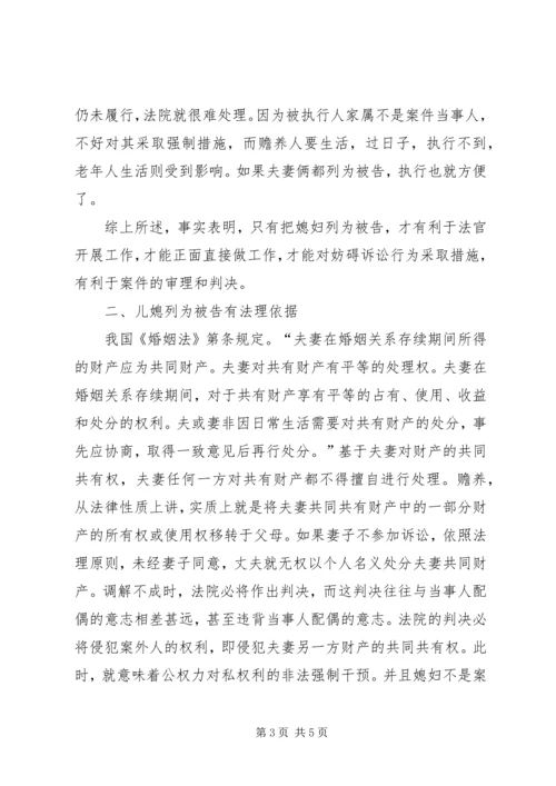 儿媳列为赡养案件被告之思考 (5).docx