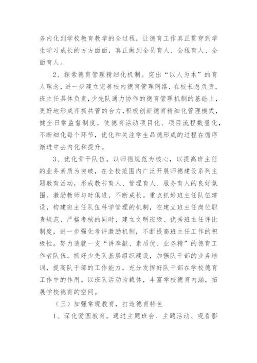 小学学校德育工作实施方案.docx