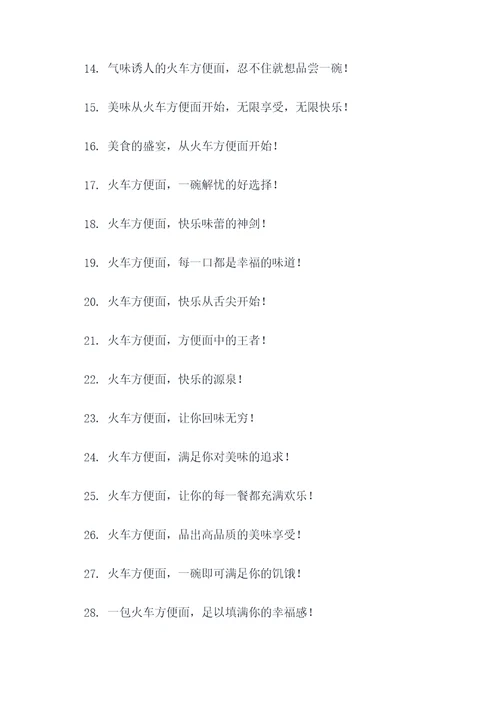 火车方便面广告语大全