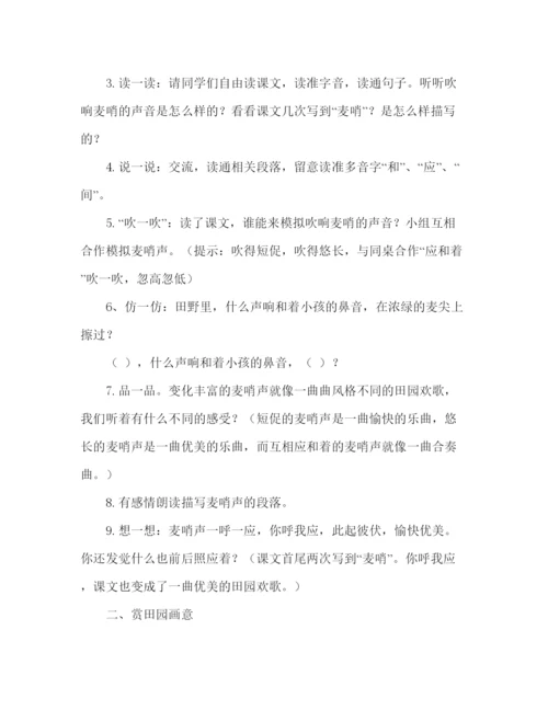 精编教案关于人教版语文四年级下册《麦哨》的教学方案.docx