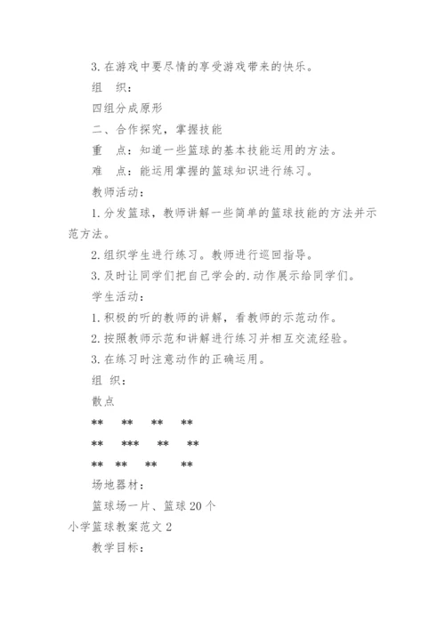 小学篮球教案.docx