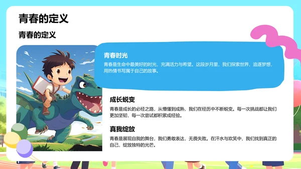 彩色卡通风青春正好不负韶华PPT模板