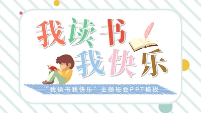 简约风“我读书我快乐”主题班会PPT模板