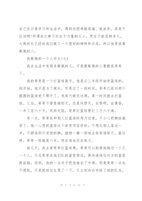 我敬佩的一个人满分作文8篇.docx