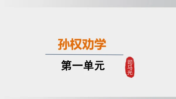 4 孙权劝学 课件