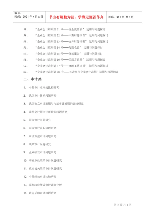 XXXX届会计学专业毕业论文选题一览表-EthanFr.docx