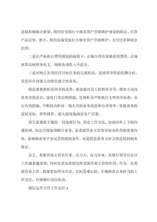 银行运营主管工作总结（通用5篇）