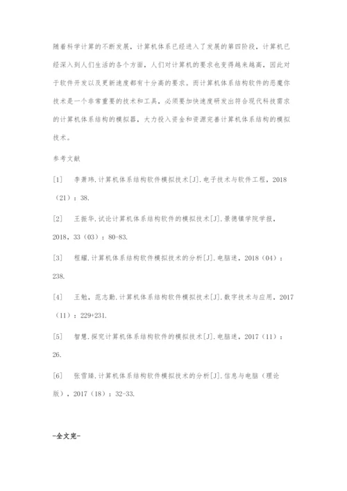 刍议计算机体系结构软件的模拟技术.docx