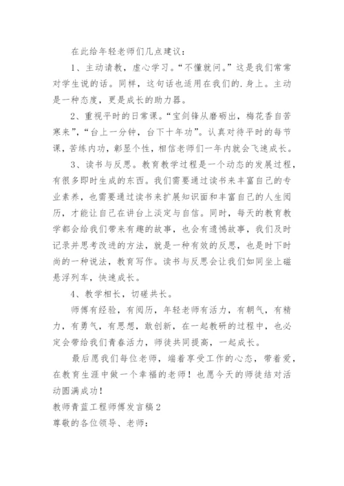 教师青蓝工程师傅发言稿_1.docx