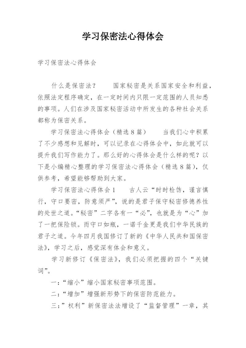 学习保密法心得体会.docx