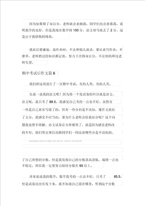 整合汇编关于期中考试后作文汇编七篇