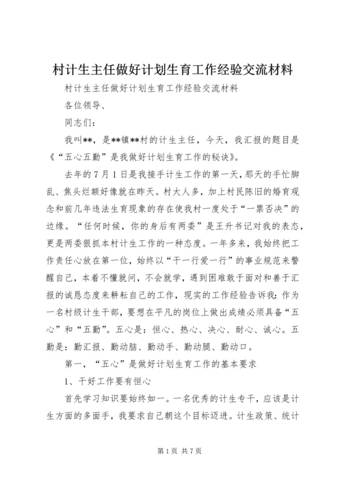 村计生主任做好计划生育工作经验交流材料 (2).docx