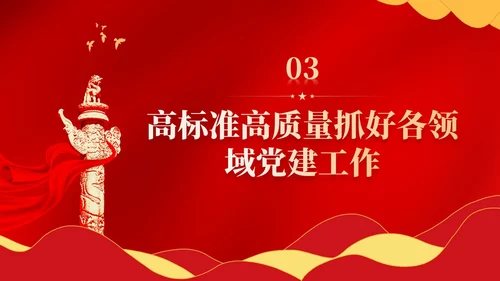 红色简约坚定不移推进高质量发展党课PPT党建