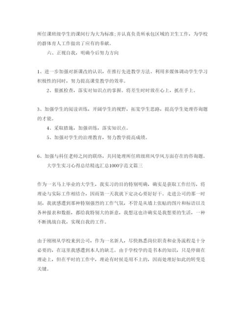 精编大学生实习参考心得总结汇总1000字参考范文.docx