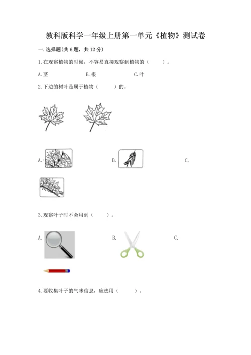 教科版科学一年级上册第一单元《植物》测试卷及完整答案（名师系列）.docx