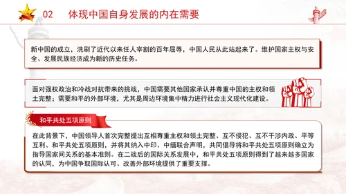 党员党课和平共处五项原则与构建人类命运共同体一脉相承专题党课PPT