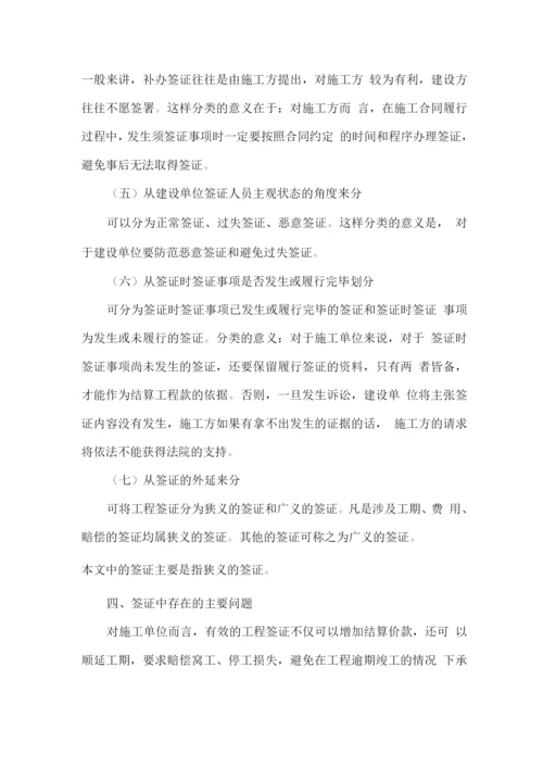 工程签证的重要性及施工单位如何正确进行工程签证.docx