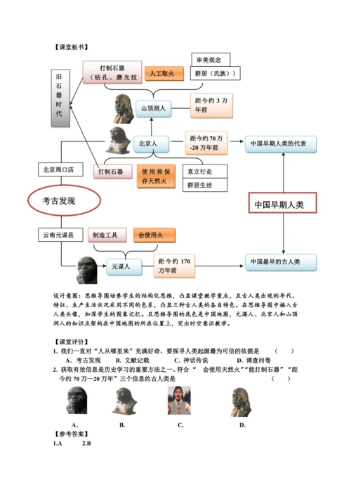 第1课 中国境内早期人类的代表——北京人  教案