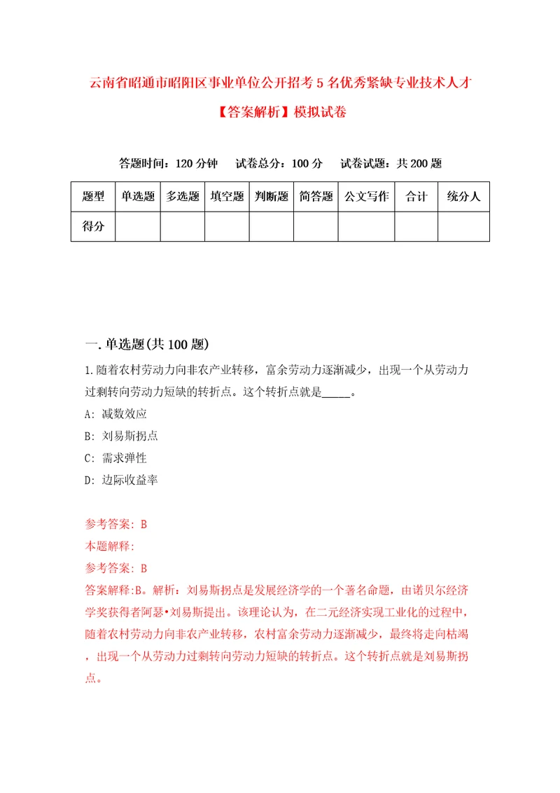 云南省昭通市昭阳区事业单位公开招考5名优秀紧缺专业技术人才答案解析模拟试卷9