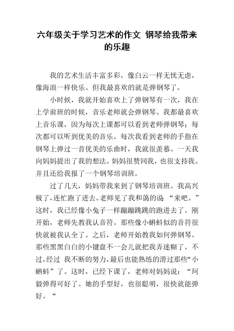六年级关于学习艺术的作文 钢琴给我带来的乐趣