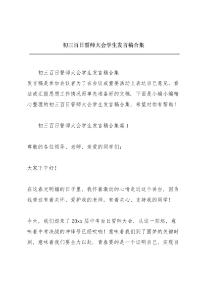 初三百日誓师大会学生发言稿合集.docx