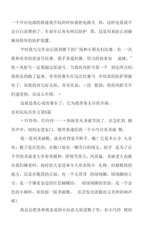 喜欢玩玩具作文(通用5篇).docx