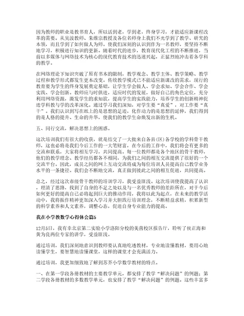 我在小学教数学心得体会参考篇