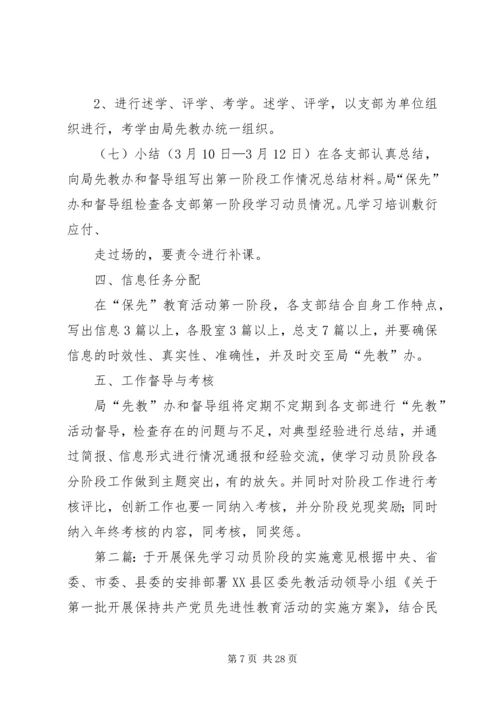 于开展保先学习动员阶段的实施意见.docx