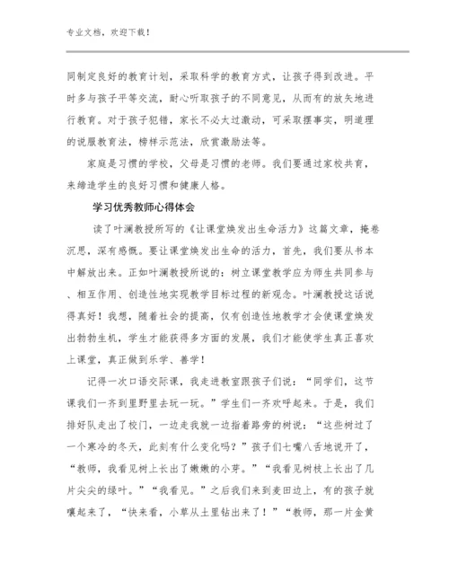 最新学习优秀教师心得体会优选范文15篇合集.docx