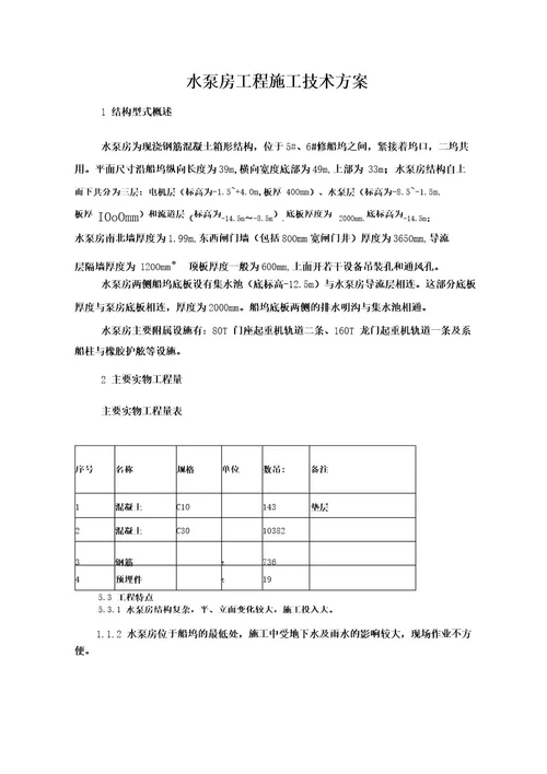 泵房工程施工方案