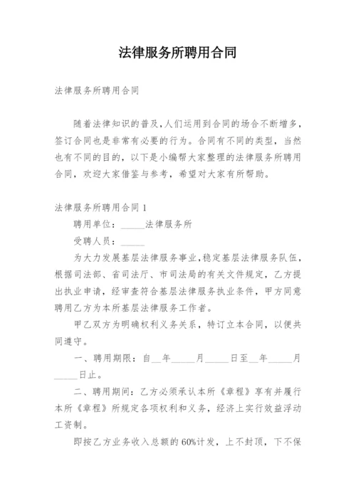 法律服务所聘用合同_1.docx