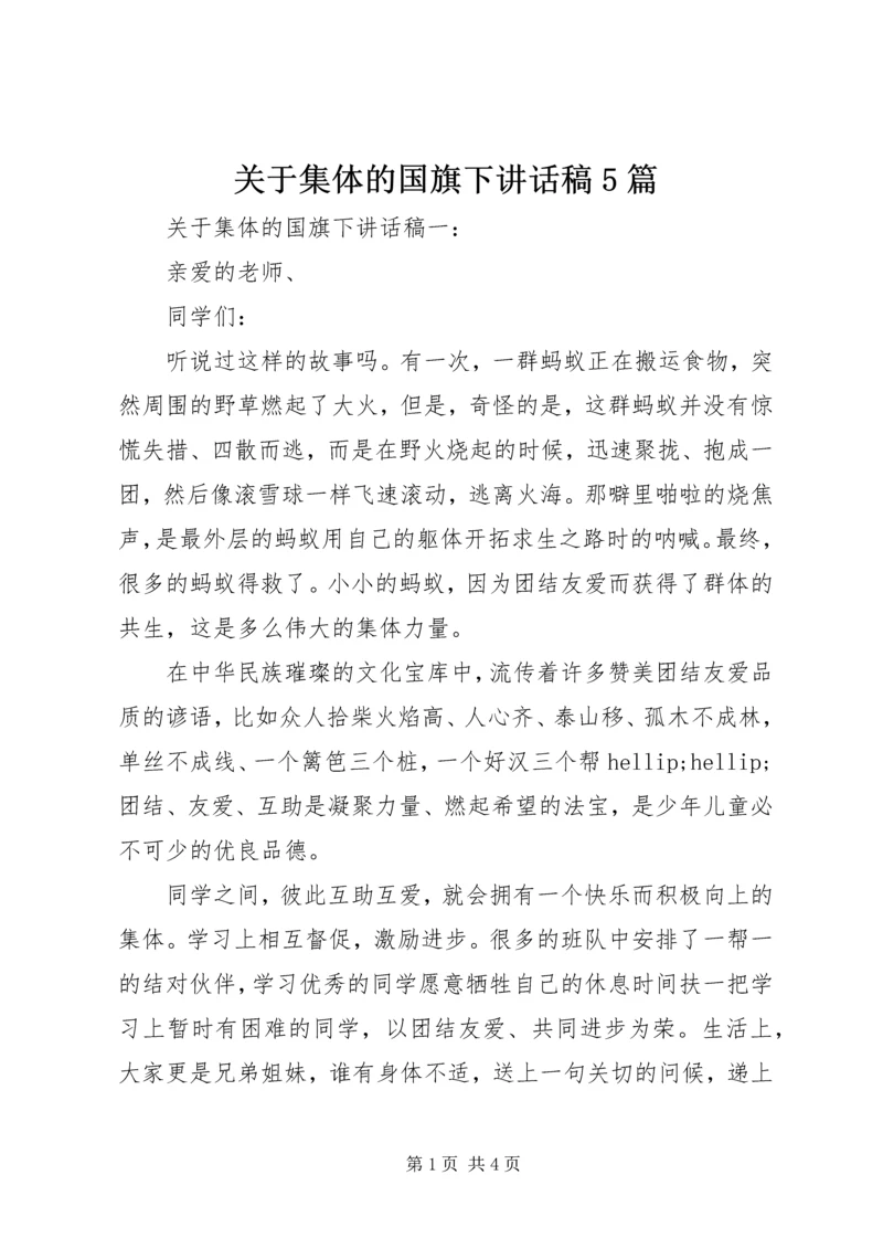关于集体的国旗下讲话稿5篇.docx