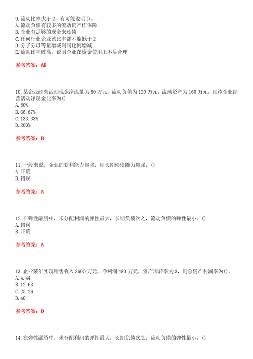 南开大学超星尔雅学习通“财务管理财务报表分析网课试题附答案卷1