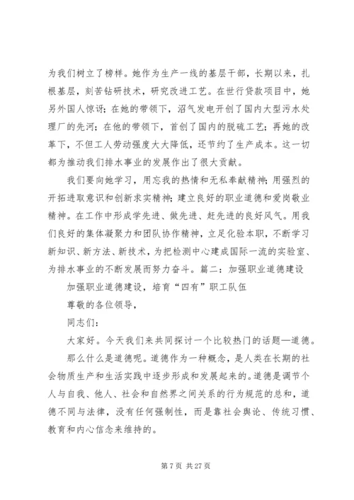 加强职业道德建设培育“四有”职工队伍演讲稿 (6).docx