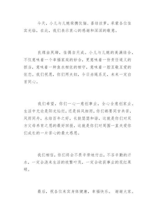 儿子结婚父亲致辞发言稿.docx