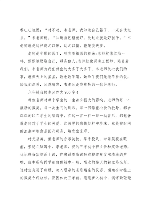 六年级我的老师作文700字5篇