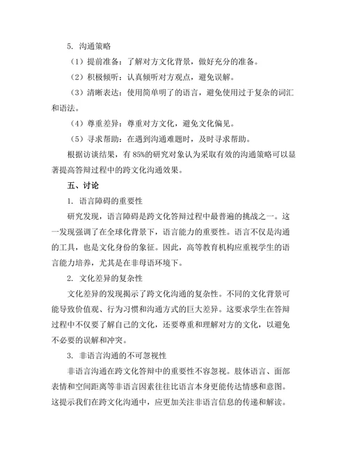 答辩过程中的跨文化沟通挑战