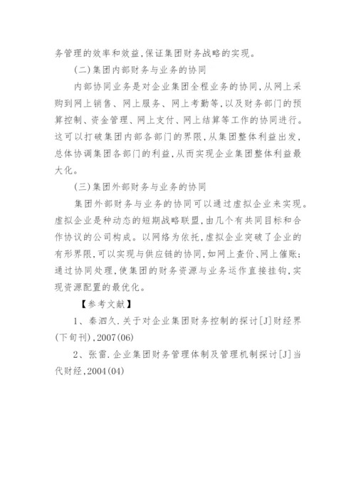 新经济环境对企业集团财务管理的影响探析论文.docx