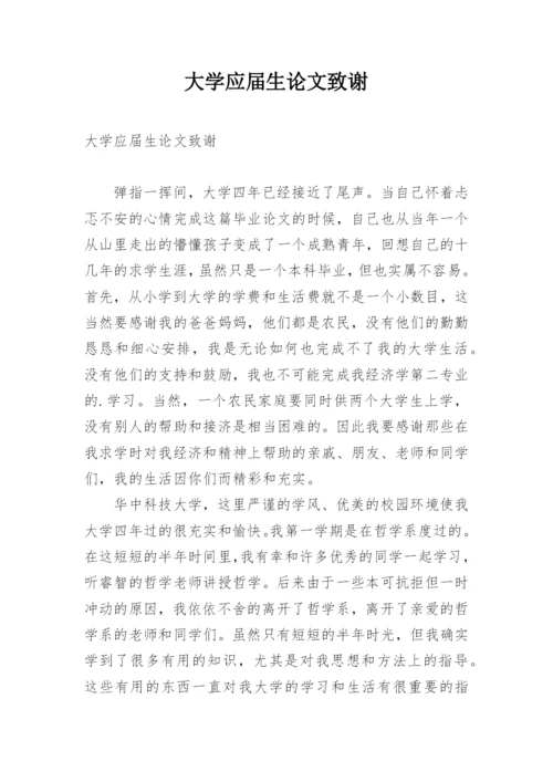大学应届生论文致谢.docx