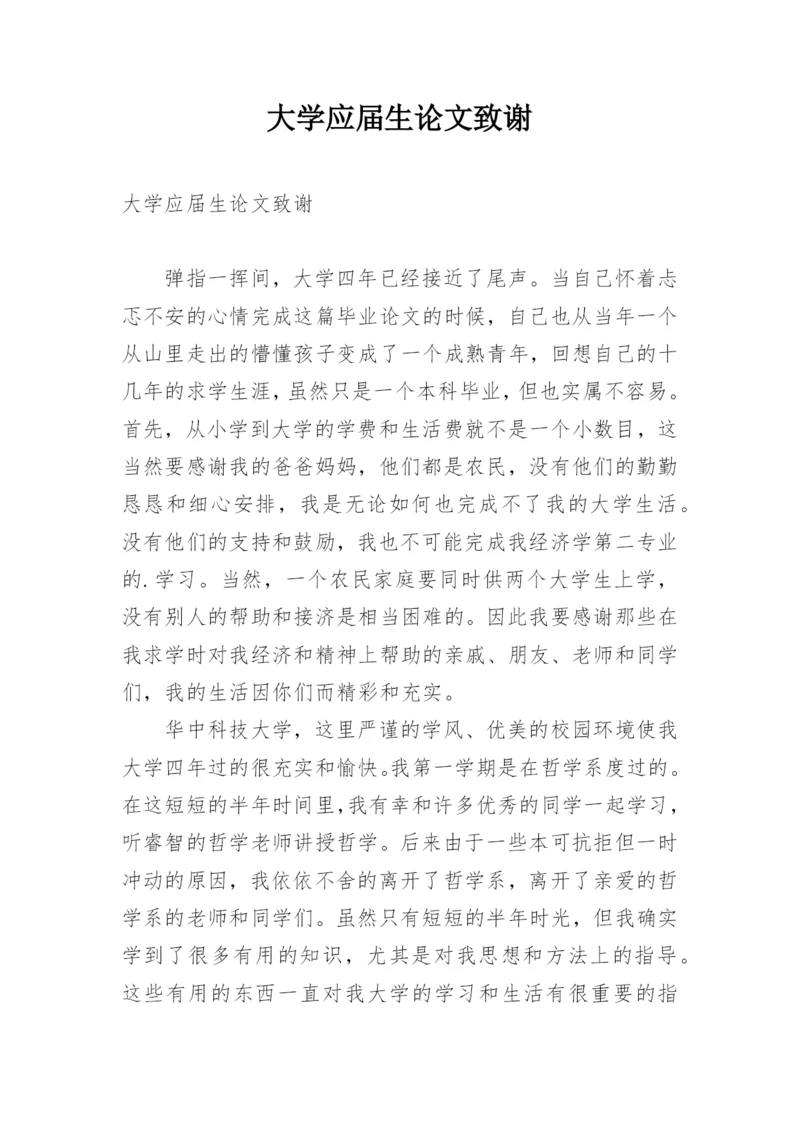 大学应届生论文致谢.docx