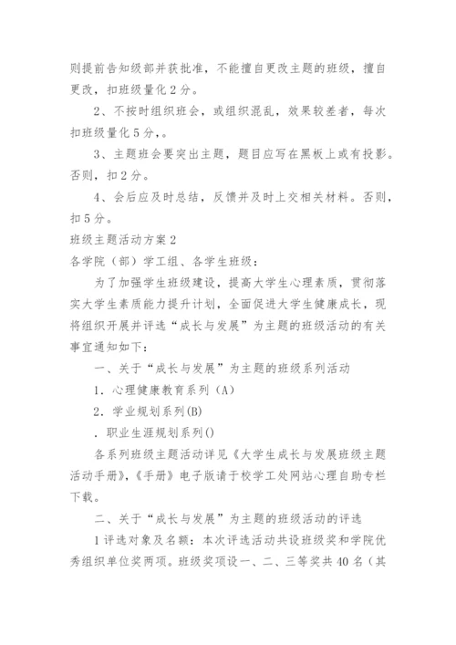 班级主题活动方案.docx