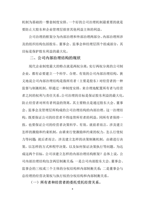 内部治理结构对盈余管理的影响会计学毕业论文.docx