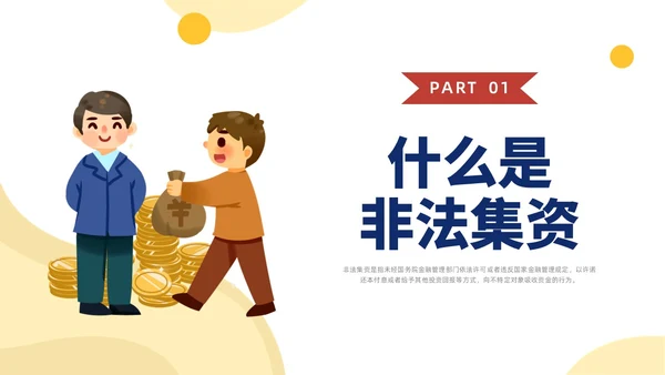 黄色水彩插画防范非法集资宣传PPT课件
