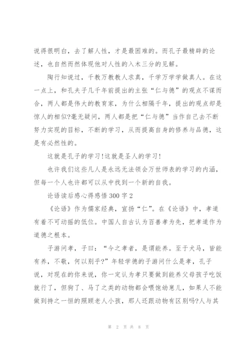 论语读后感心得感悟300字左右5篇.docx