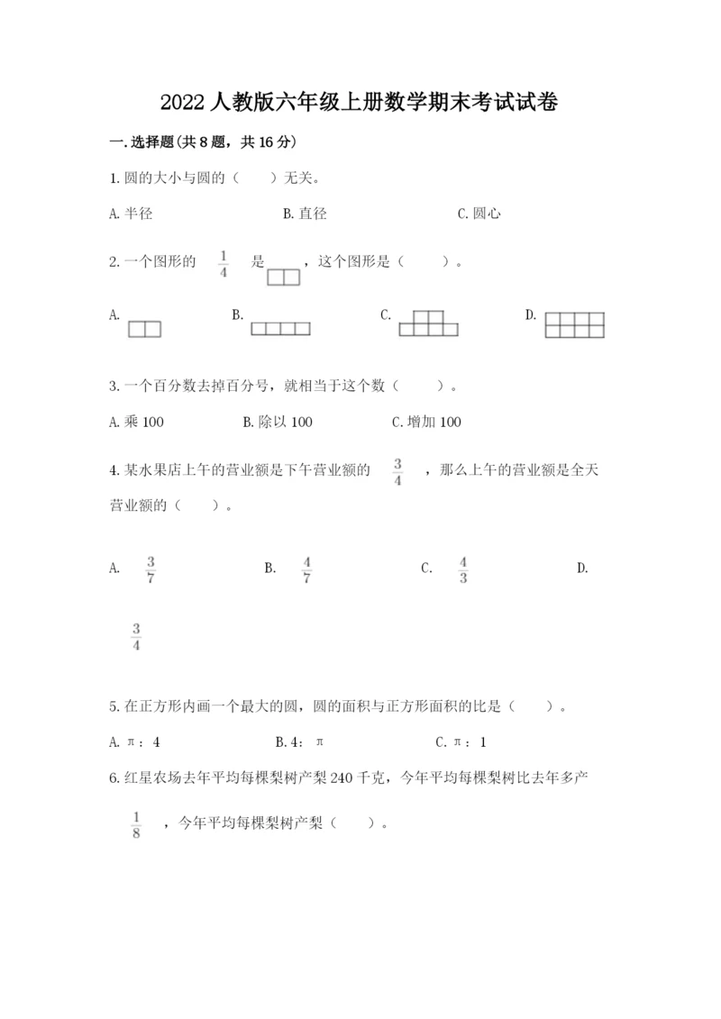 2022人教版六年级上册数学期末考试试卷精品（达标题）.docx