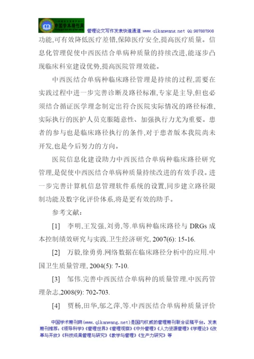 临床论文：中西医结合单病种临床路径信息化管理的探索.docx