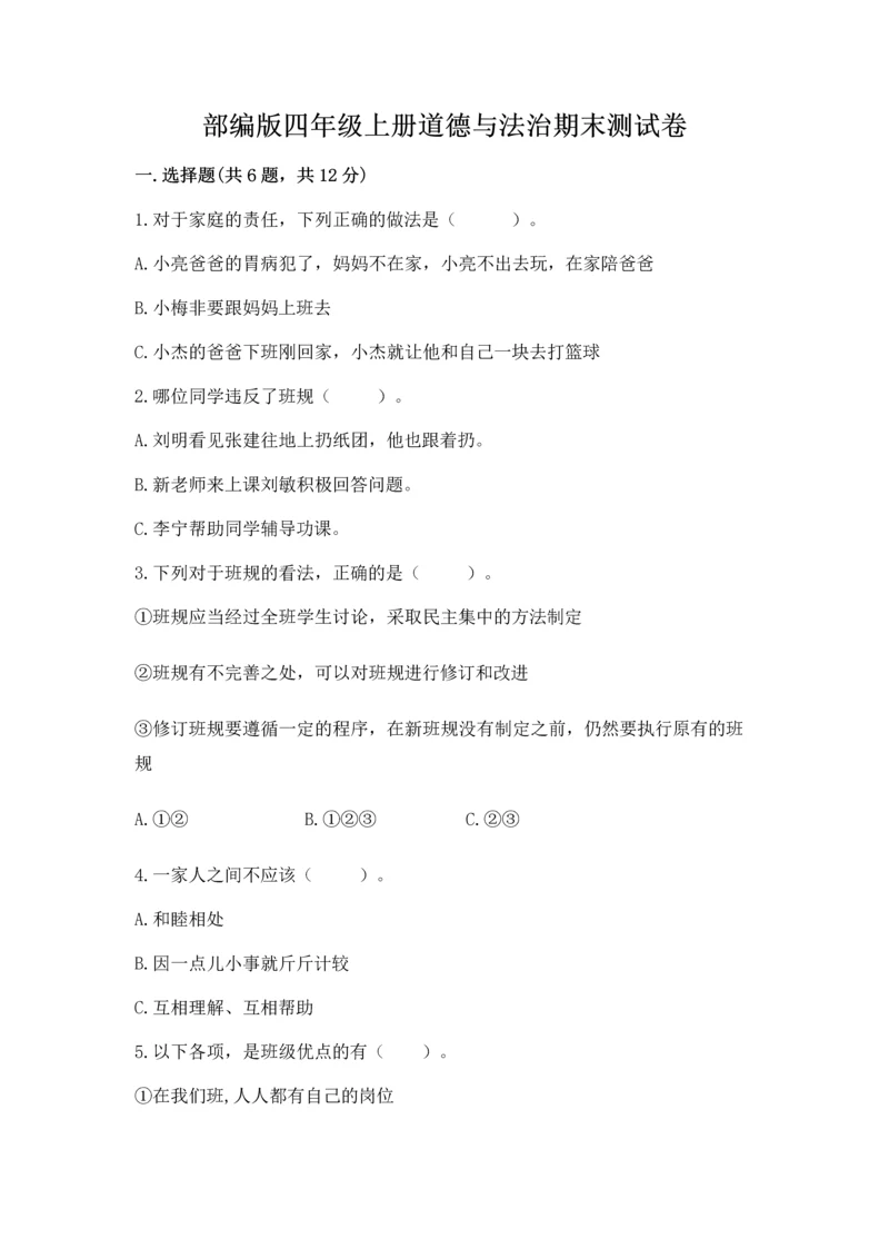 部编版四年级上册道德与法治期末测试卷带答案（培优a卷）.docx
