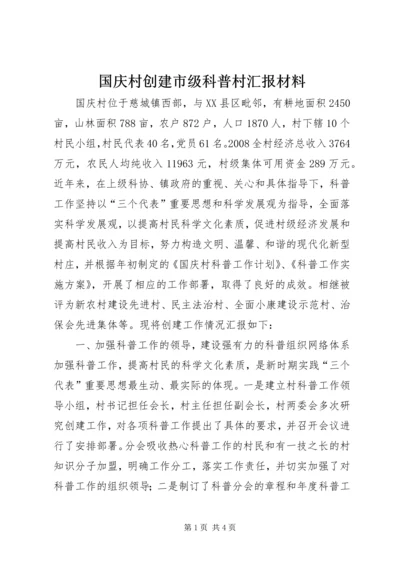 国庆村创建市级科普村汇报材料 (2).docx