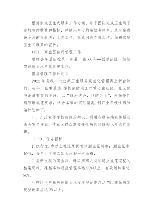 慢病管理工作计划.docx