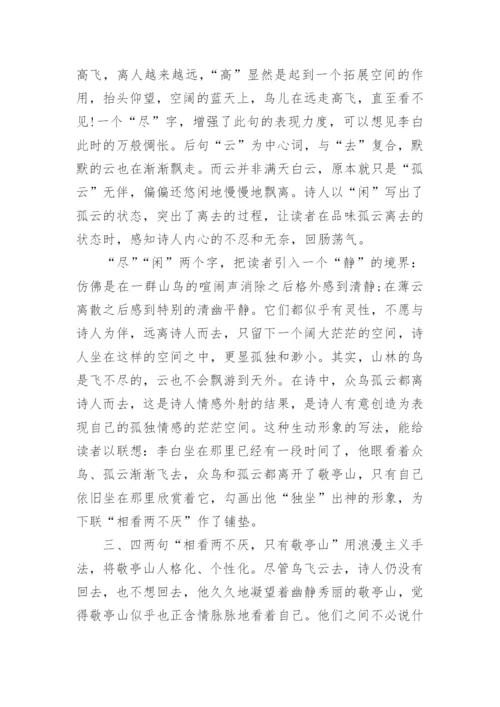 李白《独坐敬亭山》古诗翻译及赏析.docx